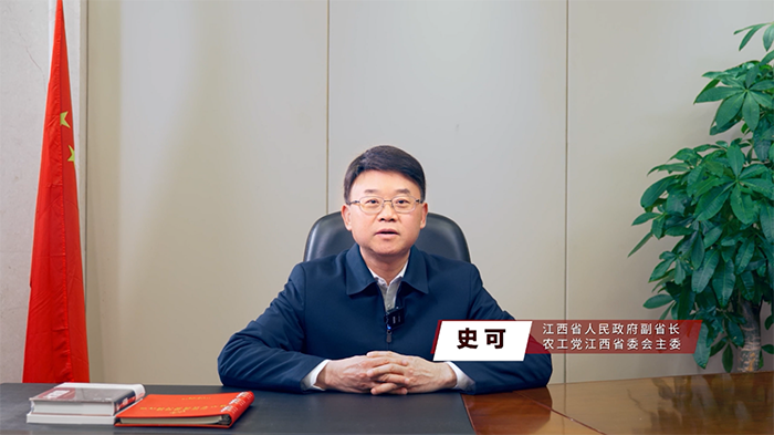 江西省人民政府副省長史可視頻發(fā)言.png